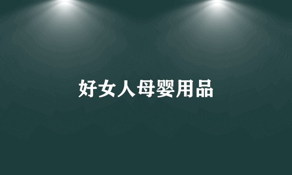 好女人母婴用品