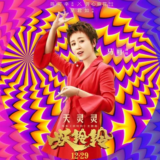 天灵灵（马丽演唱的喜剧电影主题曲）