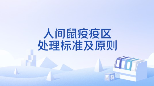 人间鼠疫疫区处理标准及原则