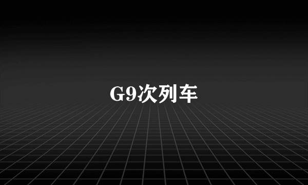 G9次列车