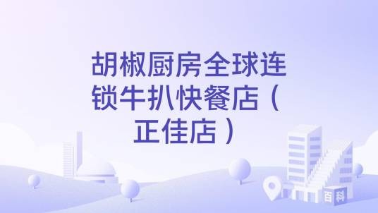 胡椒厨房全球连锁牛扒快餐店（正佳店）
