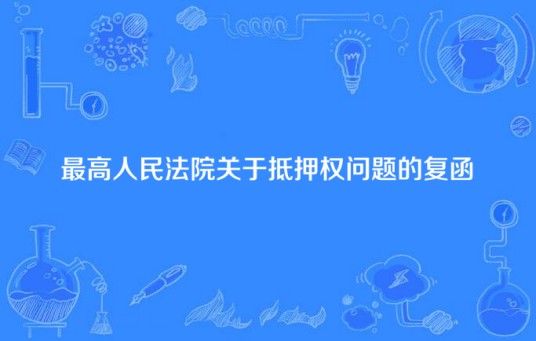 最高人民法院关于抵押权问题的复函