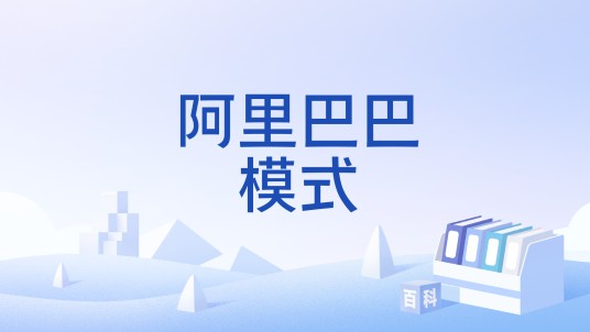 阿里巴巴模式