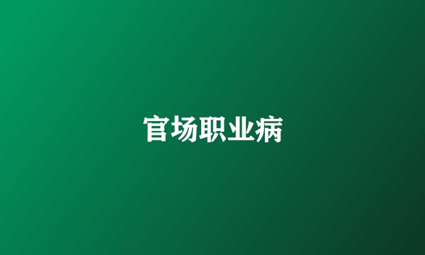 官场职业病