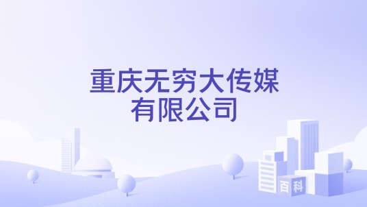 重庆无穷大传媒有限公司
