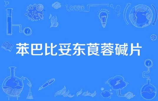 苯巴比妥东莨蓉碱片