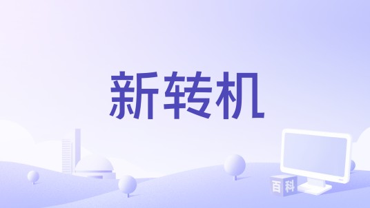 新转机