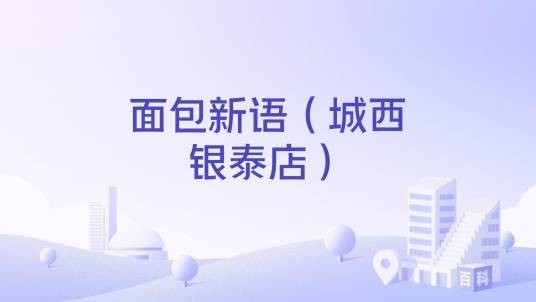 面包新语（城西银泰店）