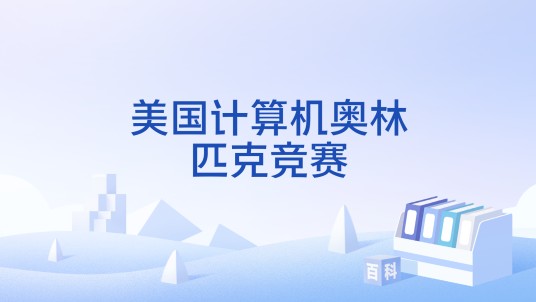 美国计算机奥林匹克竞赛