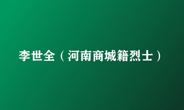 李世全（河南商城籍烈士）