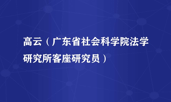 高云（广东省社会科学院法学研究所客座研究员）