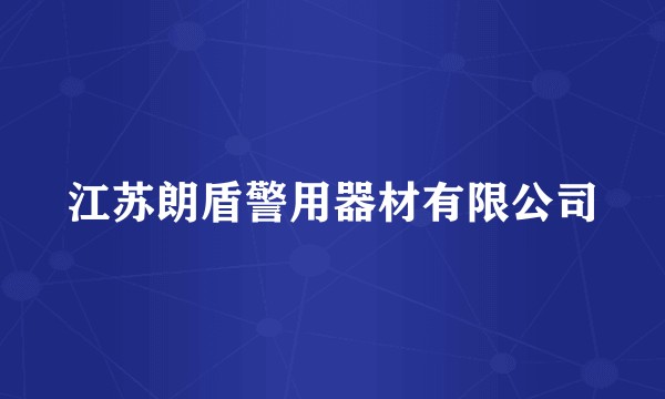 江苏朗盾警用器材有限公司