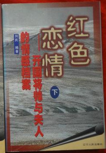 红色恋情--开国将帅与夫人的情感档案（下）
