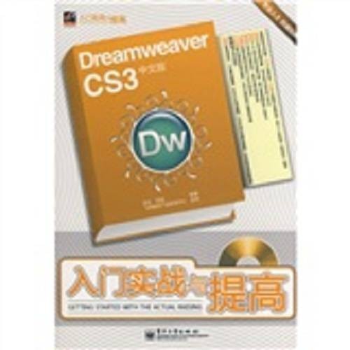 Dreamweaver CS3中文版入门实战与提高