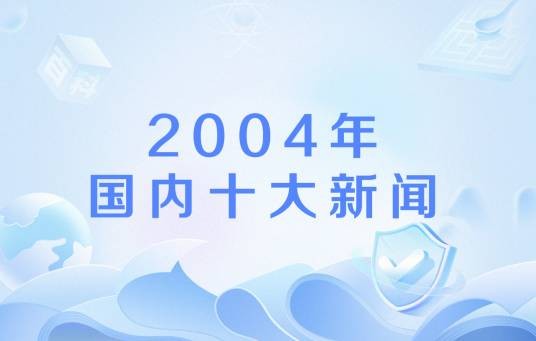 2004年国内十大新闻