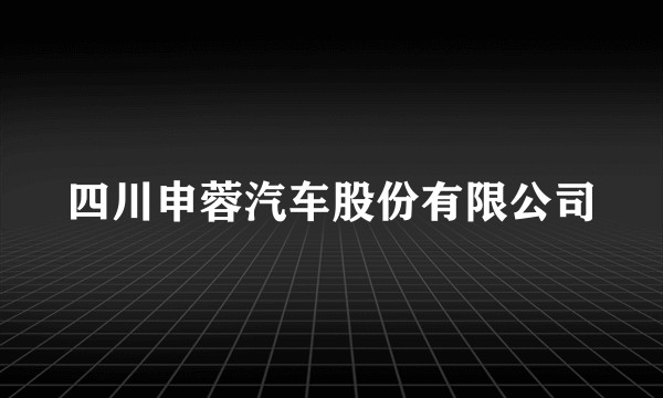 四川申蓉汽车股份有限公司