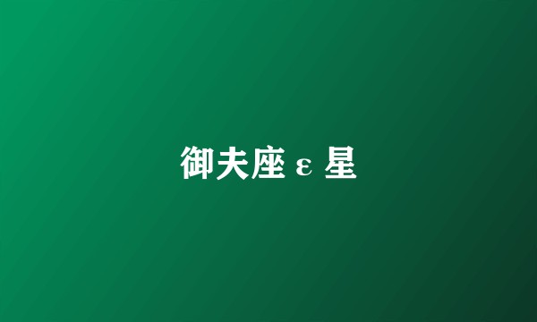 御夫座ε星