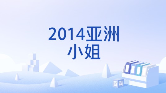2014亚洲小姐