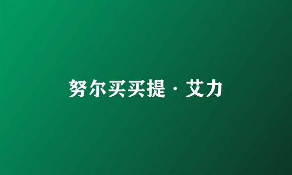 努尔买买提·艾力