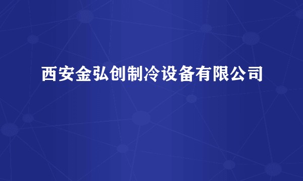 西安金弘创制冷设备有限公司