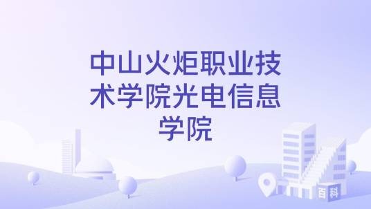 中山火炬职业技术学院光电信息学院