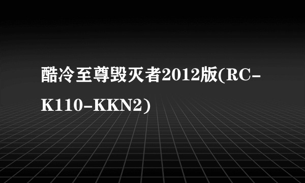 酷冷至尊毁灭者2012版(RC-K110-KKN2)