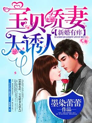 新婚有痒：宝贝娇妻太诱人