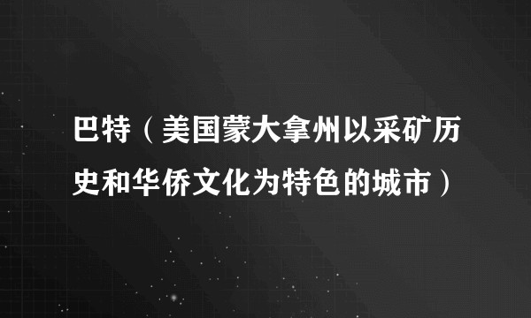 巴特(美国蒙大拿州以采矿历史和华侨文化为特色的城市)