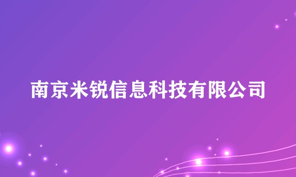 南京米锐信息科技有限公司