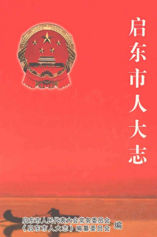 启东市人大志