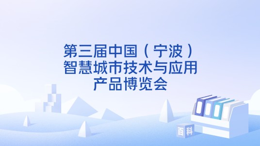 第三届中国（宁波）智慧城市技术与应用产品博览会