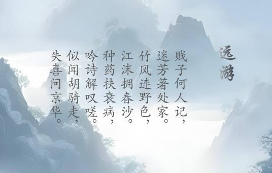远游（唐代杜甫诗作）