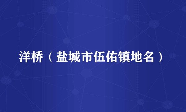 洋桥（盐城市伍佑镇地名）