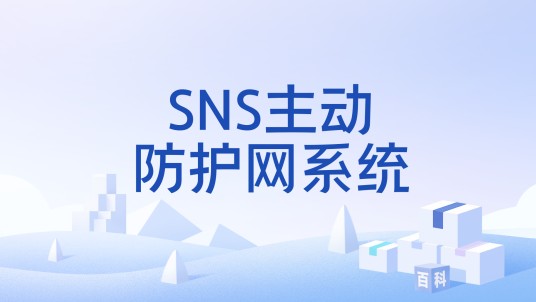 SNS主动防护网系统