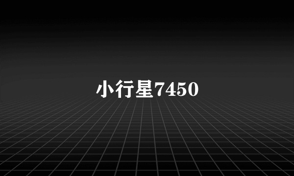 小行星7450