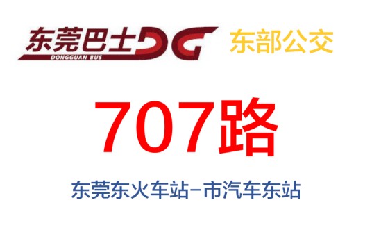 东莞公交707路