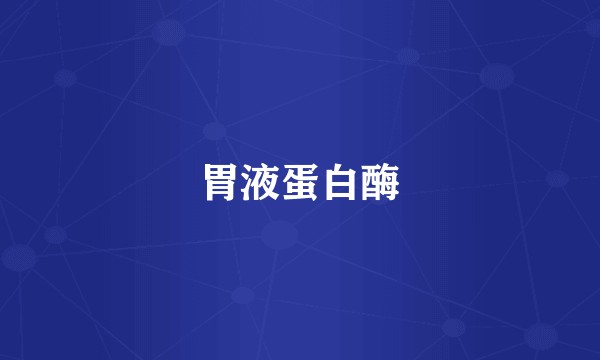 胃液蛋白酶