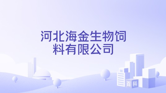 河北海金生物饲料有限公司