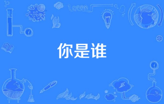 你是谁(宝儿演唱歌曲)