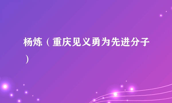 杨炼（重庆见义勇为先进分子）