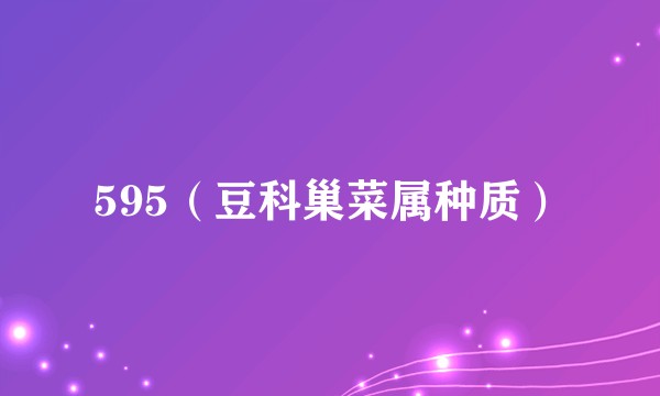 595（豆科巢菜属种质）