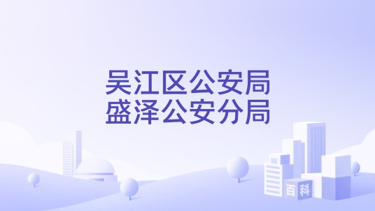 吴江区公安局盛泽公安分局