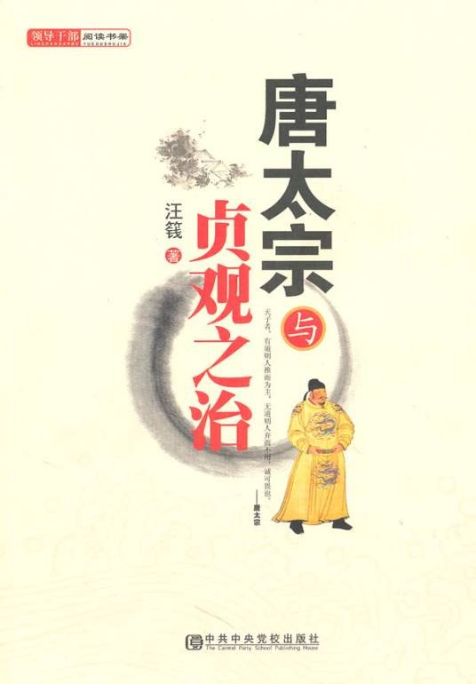 唐太宗与贞观之治