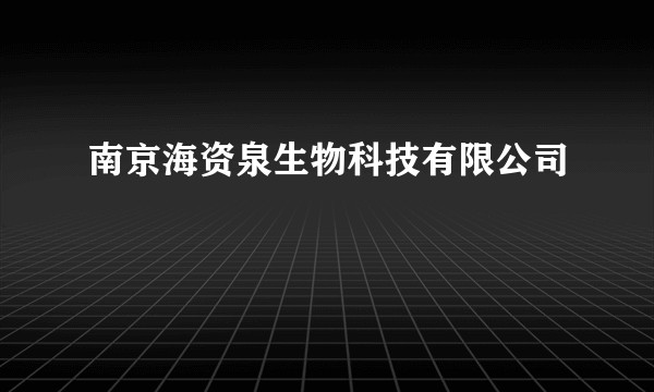 南京海资泉生物科技有限公司