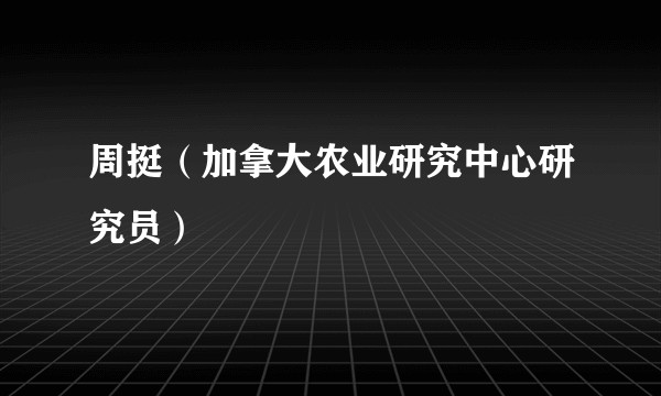 周挺（加拿大农业研究中心研究员）