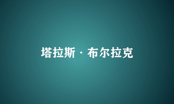 塔拉斯·布尔拉克