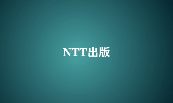 NTT出版