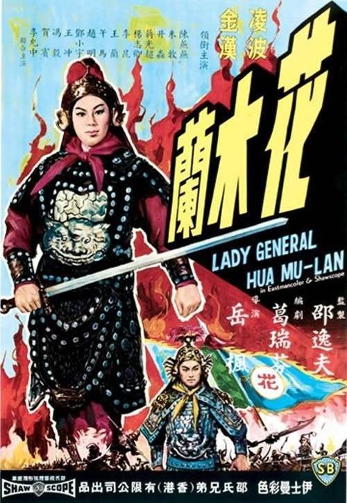 花木兰（1964年岳枫执导的电影）