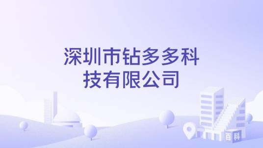 深圳市钻多多科技有限公司