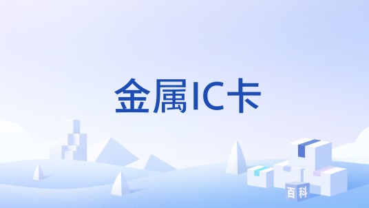 金属IC卡
